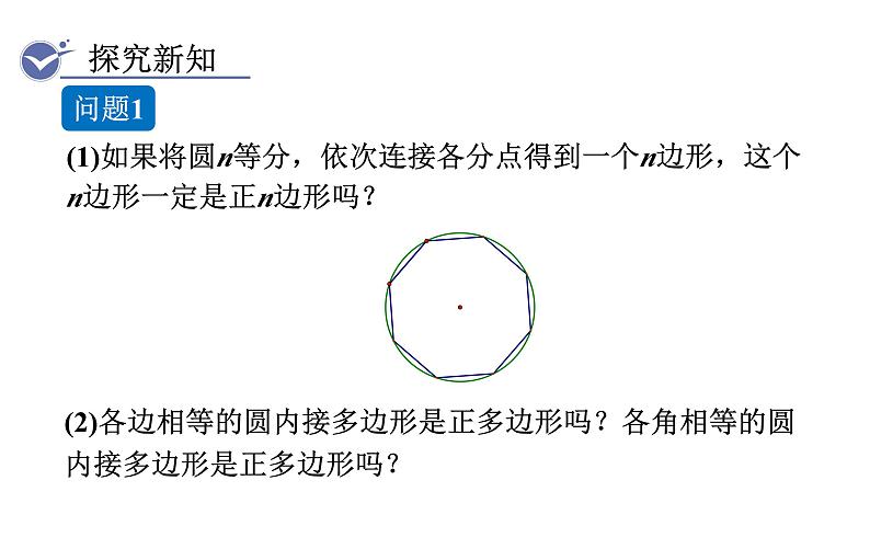 人教版九年级数学上24.3　正多边形和圆 教学课件第3页