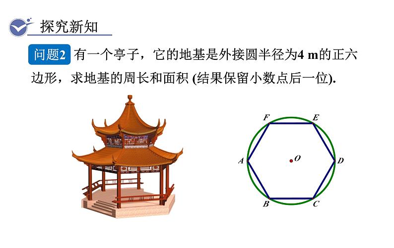 人教版九年级数学上24.3　正多边形和圆 教学课件第5页