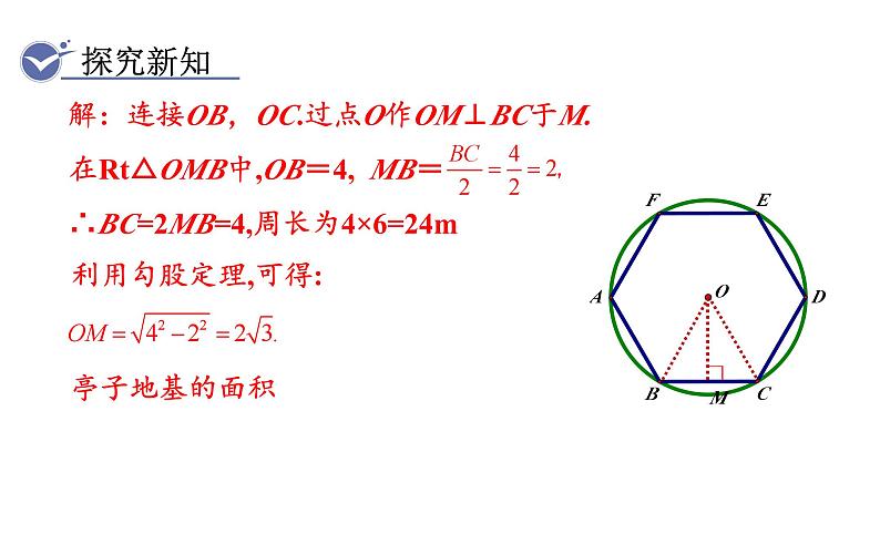 人教版九年级数学上24.3　正多边形和圆 教学课件第6页