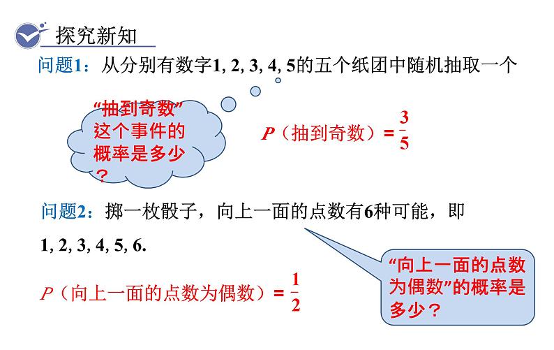 人教版九年级数学上25．1.2　概率 教学课件06