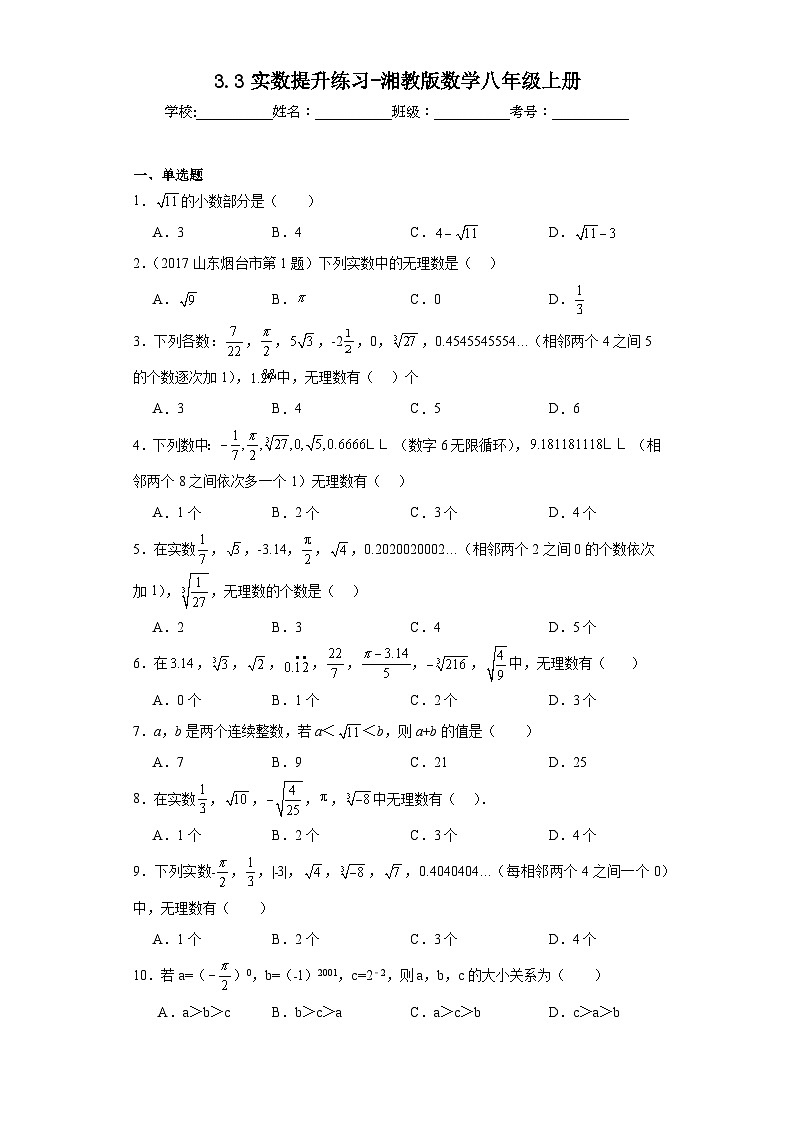 3.3实数提升练习-湘教版数学八年级上册01