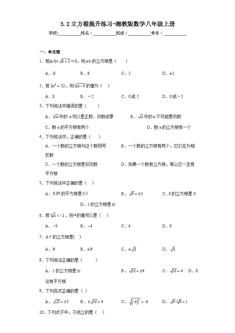 3.2立方根提升练习-湘教版数学八年级上册第1页