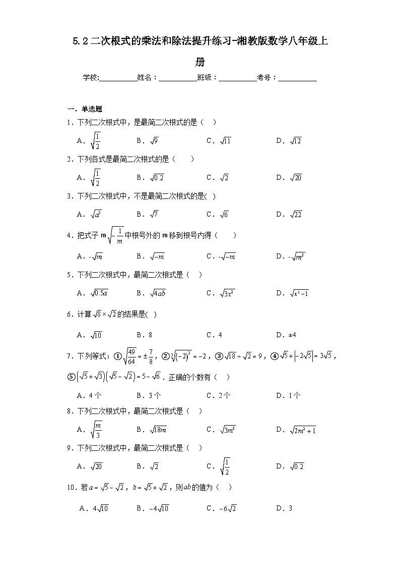 5.2二次根式的乘法和除法提升练习-湘教版数学八年级上册第1页