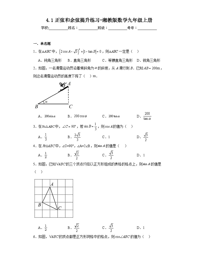 4.1正弦和余弦提升练习-湘教版数学九年级上册第1页