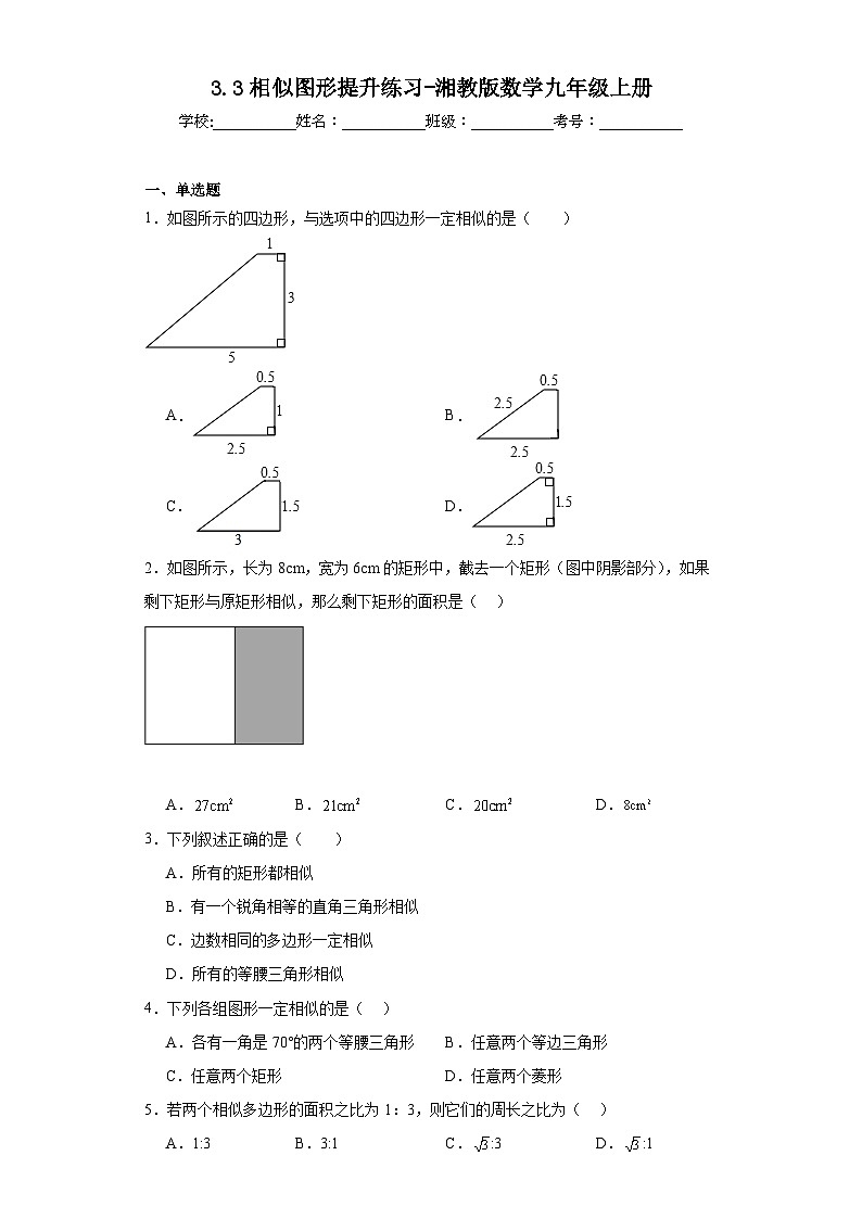 3.3相似图形提升练习-湘教版数学九年级上册第1页