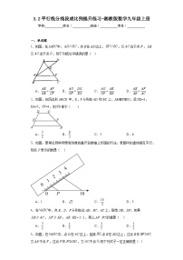 数学湘教版3.2 平行线分线段成比例课后练习题