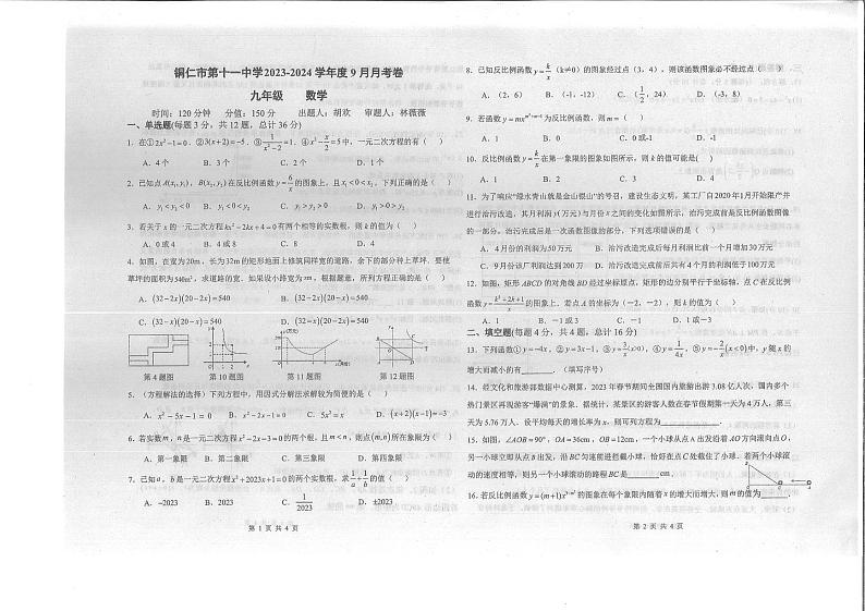 铜仁市第十一中学2023年秋季学期湘教版九年级上册数学  第一次月考试卷第1页