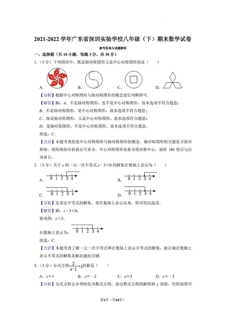 广东省深圳实验学校2021-2022学年八年级下学期期末考试数学试卷（原卷及解析版）01