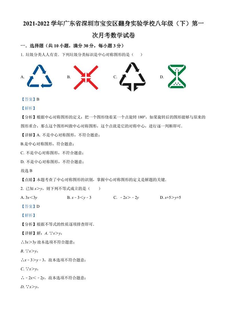 广东省深圳市宝安区翻身实验学校2021-2022学年八年级下学期第一次月考数学试卷（原卷及解析版）01