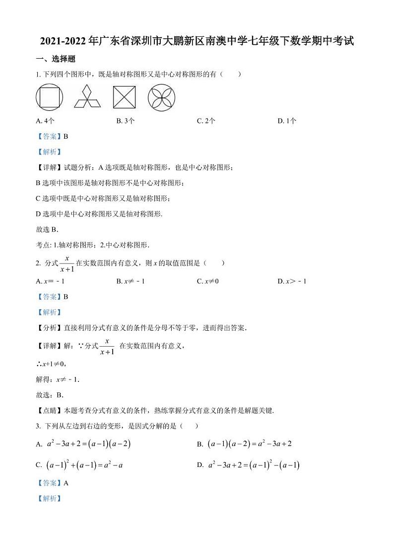 广东省深圳市大鹏新区南澳中学2021-2022学年八年级下学期期中考试数学试卷（原卷及解析版）01