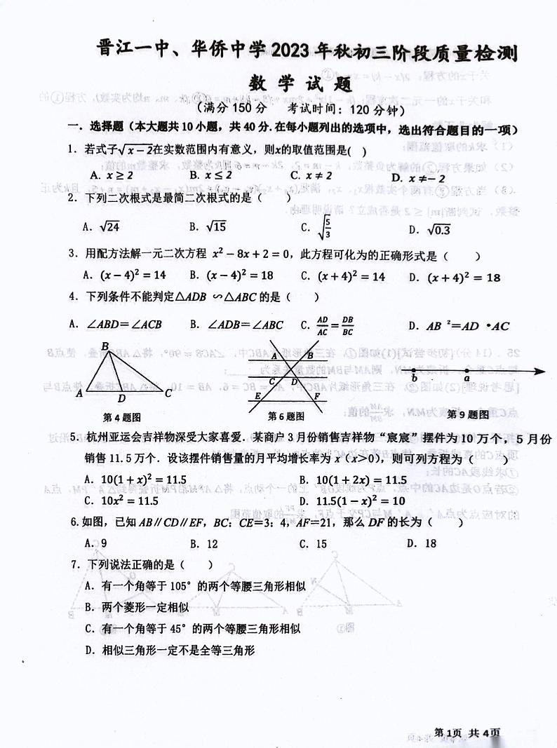 福建省泉州市晋江市第一中学、华侨中学2023-2024学年九年级上学期9月月考数学试题第1页