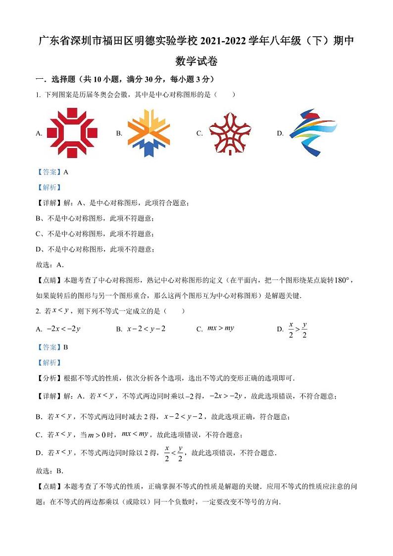 广东省深圳市福田区明德实验学校2021-2022学年八年级下学期期中数学试卷（解析版）第1页