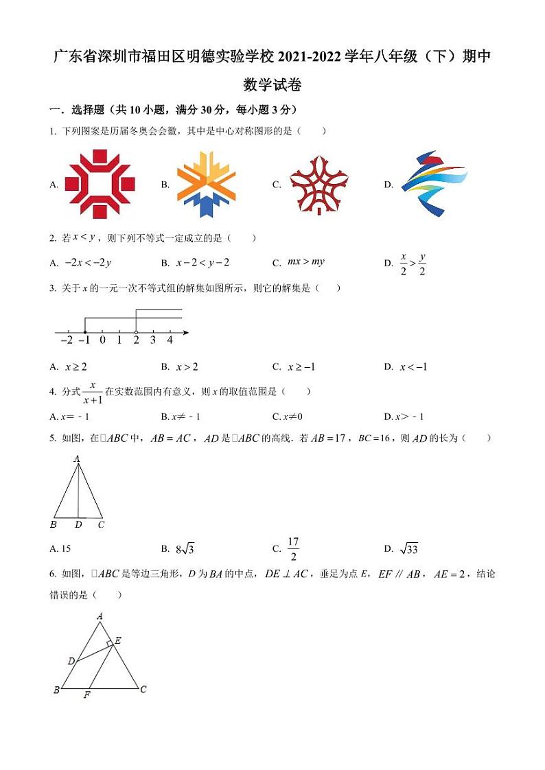广东省深圳市福田区明德实验学校2021-2022学年八年级下学期期中数学试卷（原卷版）第1页