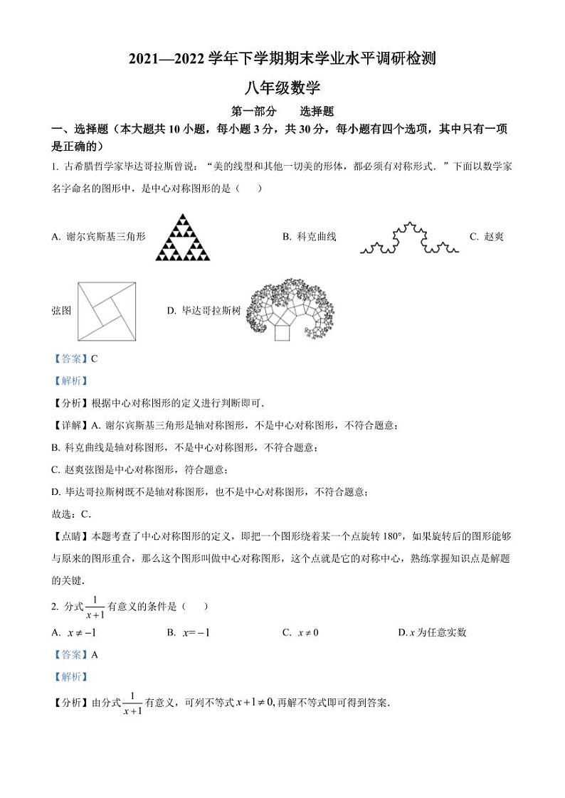 广东省深圳市光明区2021-2022学年八年级下学期期末数学试题（解析版）第1页