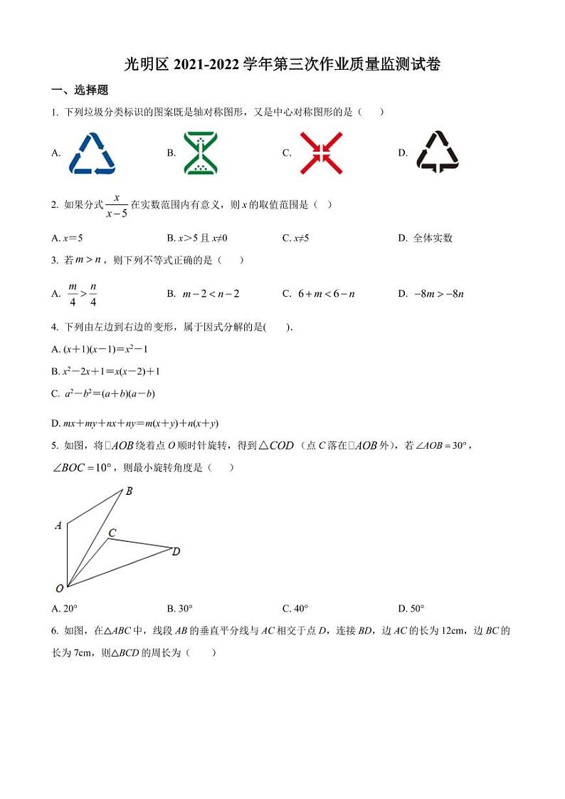 广东省深圳市光明区2021-2022学年八年级下学期数学第三次作业质量监测试卷（原卷版）第1页
