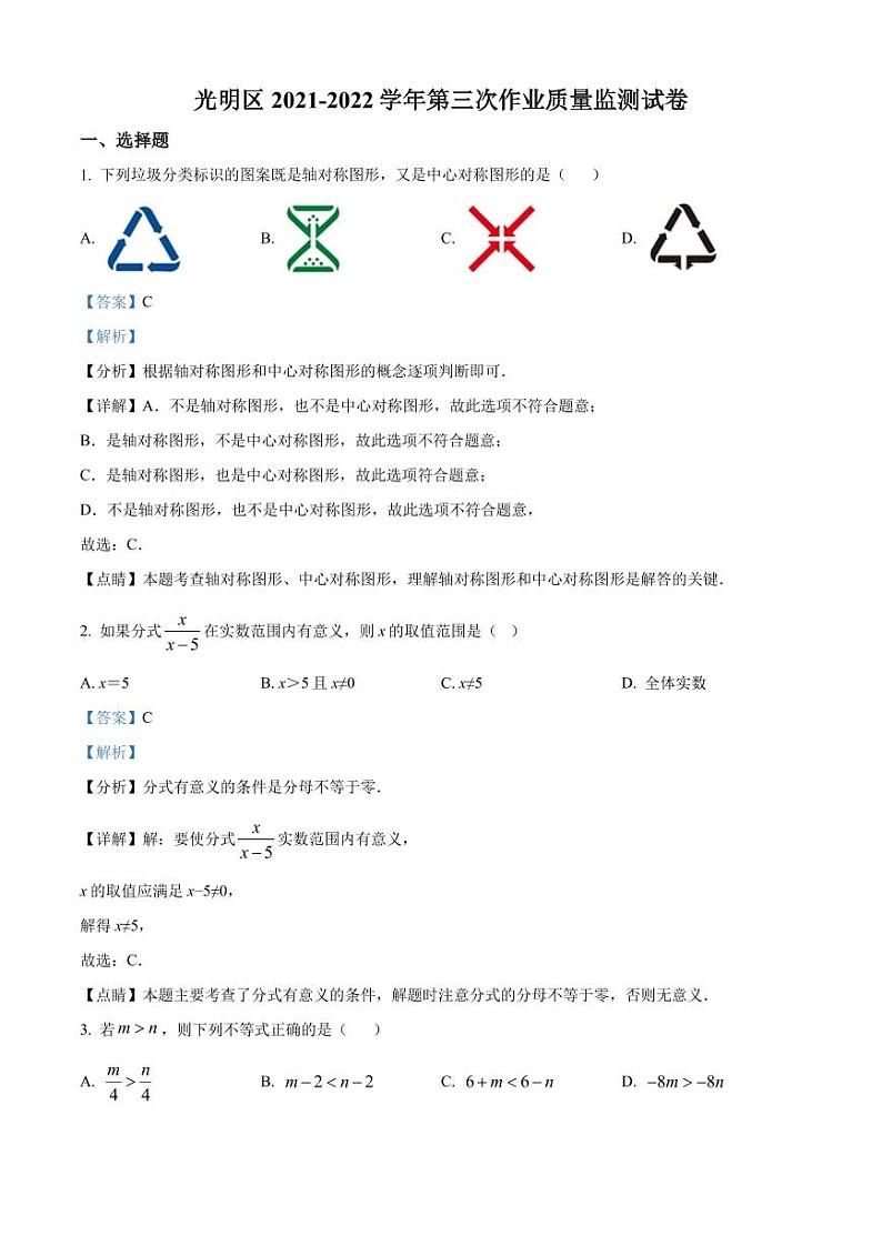 广东省深圳市光明区2021-2022学年八年级下学期数学第三次作业质量监测试卷（解析版）第1页
