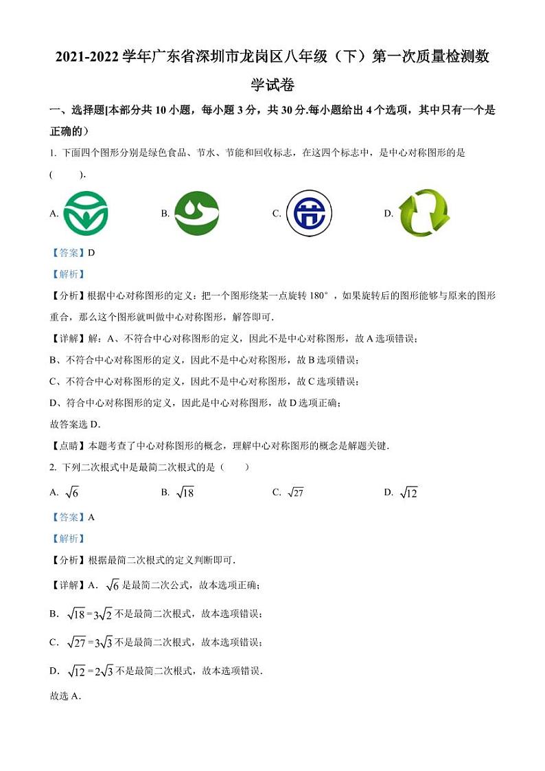 广东省深圳市龙岗区2021-2022学年八年级下学期第一次质量检测数学试卷（解析版）第1页