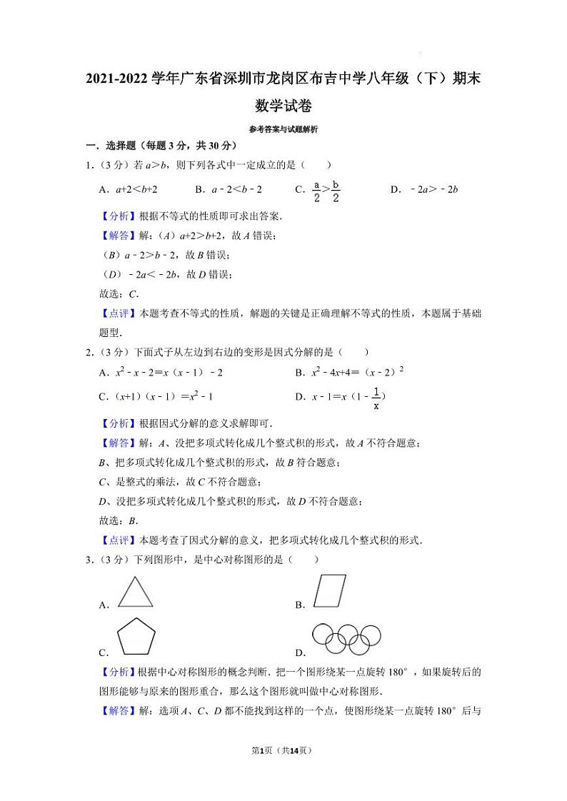 广东省深圳市龙岗区布吉中学2021-2022学年八年级下学期期末数学试卷（解析版）第1页