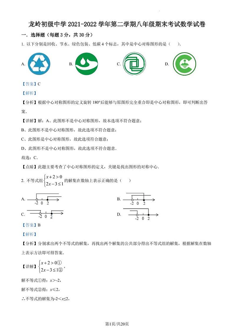 广东省深圳市龙岗区龙岭初级中学2021-2022学年八年级下学期期末考试数学试题（原卷及解析版）01