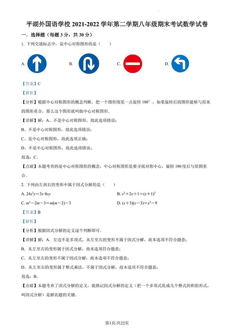 广东省深圳市龙岗区平湖外国语学校2021-2022学年八年级下学期期末考试数学试题（原卷及解析版）01