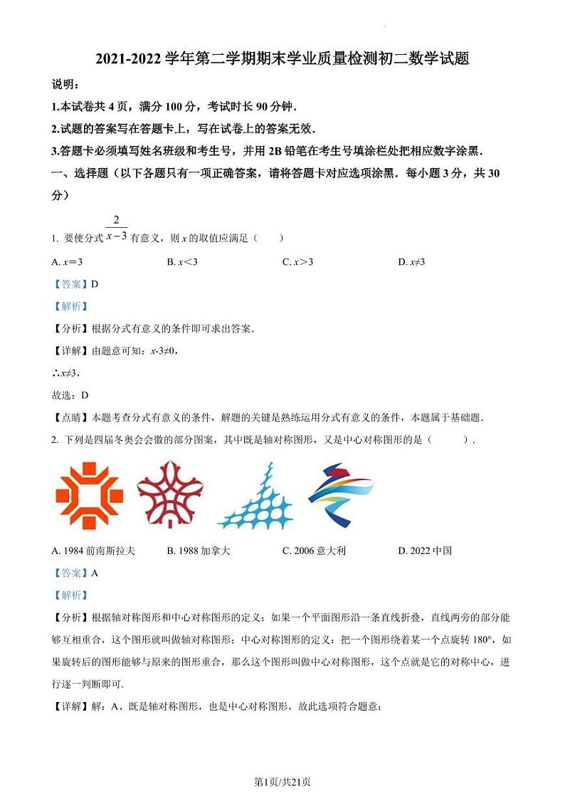 广东省深圳市龙岗区七校2021-2022学年八年级下学期期末考试数学试题（解析版）第1页