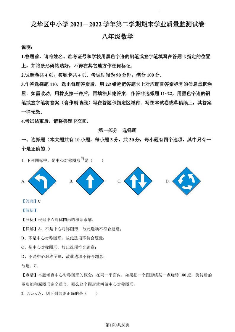 广东省深圳市龙华区2021-2022学年八年级下学期期末数学试题（解析版）第1页