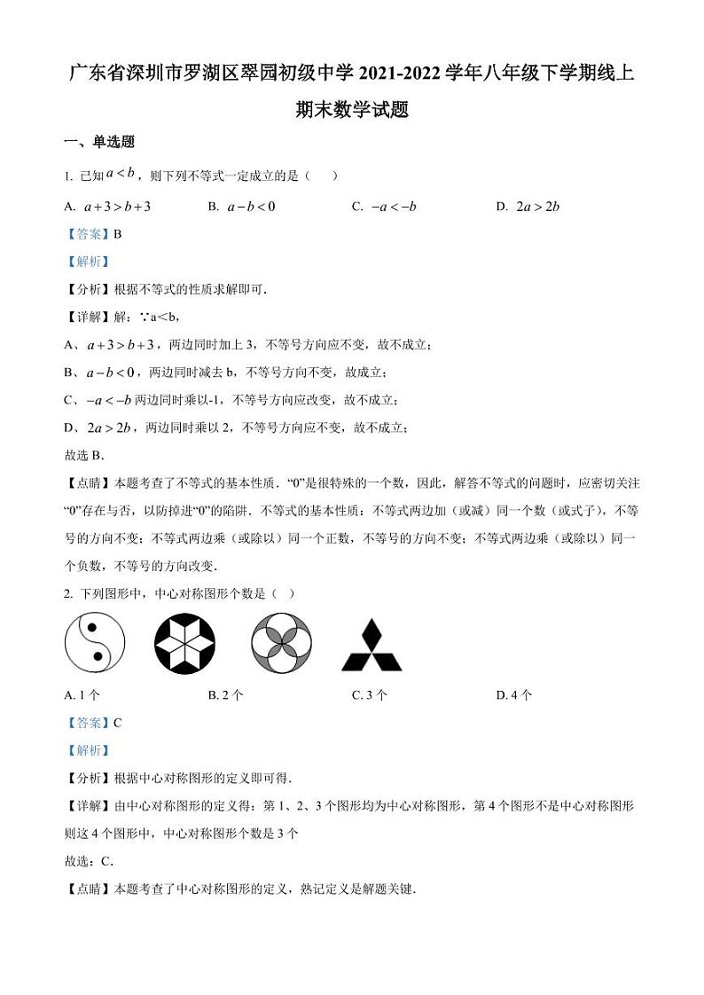 广东省深圳市罗湖区翠园初级中学2021-2022学年八年级下学期线上期末数学试题（解析版）第1页