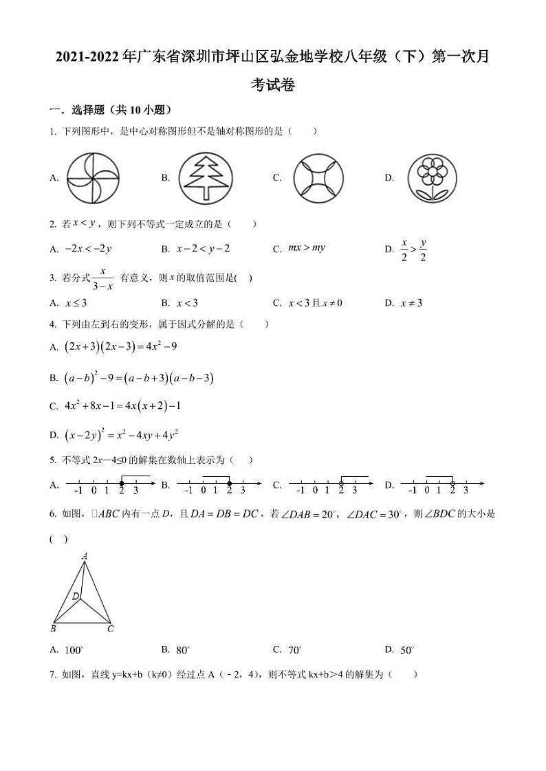 广东省深圳市坪山区弘金地学校2021-2022年八年级下学期第一次月考数学试卷（原卷版）第1页