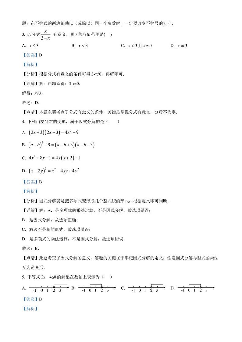 广东省深圳市坪山区弘金地学校2021-2022年八年级下学期第一次月考数学试卷（解析版）第2页