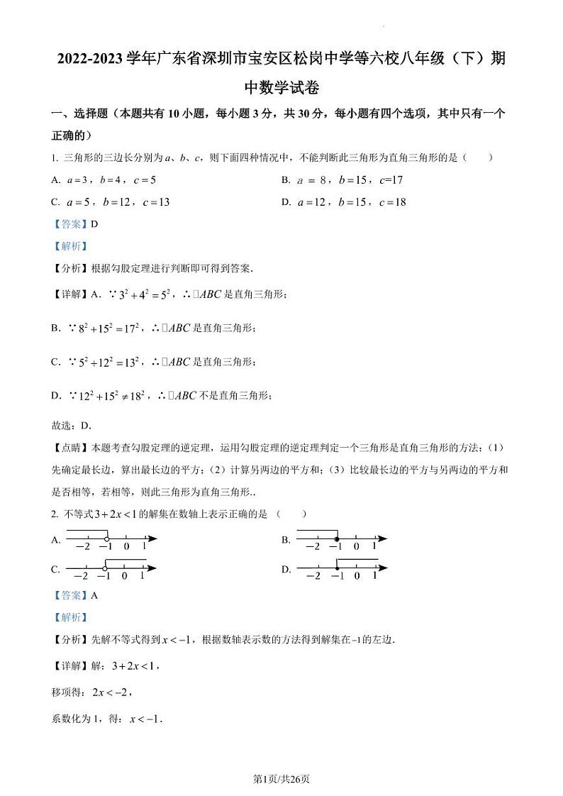 广东省深圳市宝安区松岗中学等六校2022-2023学年八年级下学期期中数学试卷 （解析版）第1页