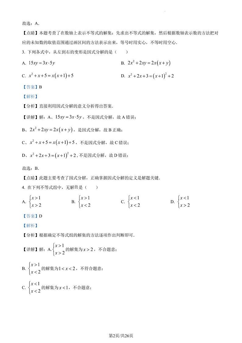 广东省深圳市宝安区松岗中学等六校2022-2023学年八年级下学期期中数学试卷 （解析版）第2页