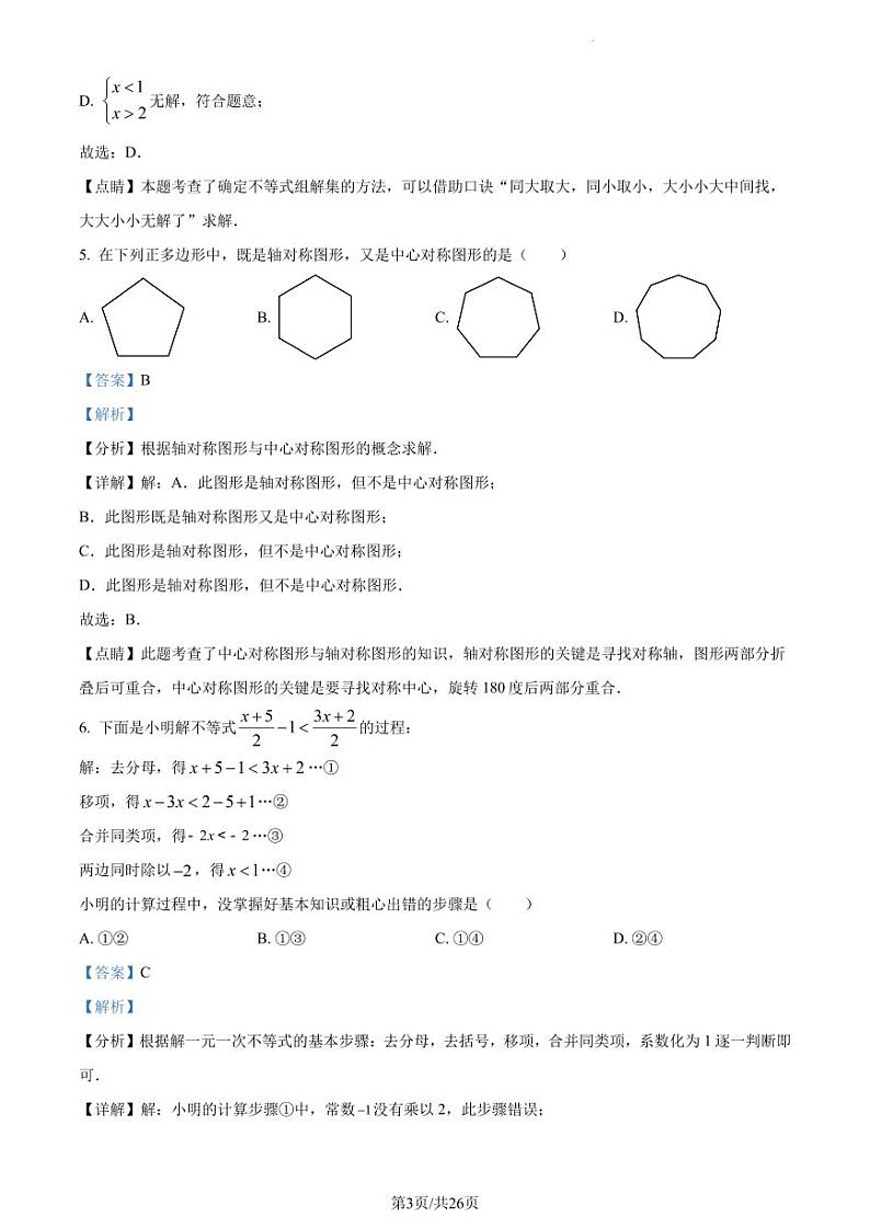 广东省深圳市宝安区松岗中学等六校2022-2023学年八年级下学期期中数学试卷 （解析版）第3页