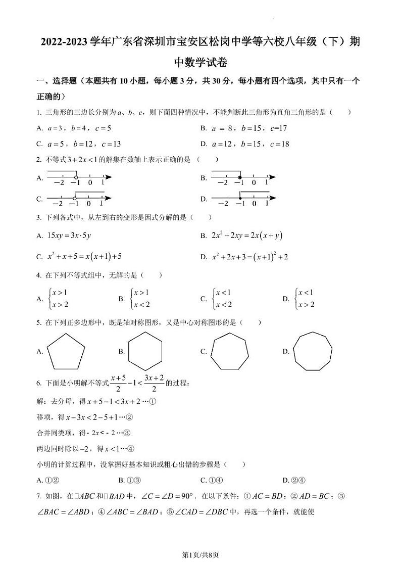 广东省深圳市宝安区松岗中学等六校2022-2023学年八年级下学期期中数学试卷 （原卷版）第1页