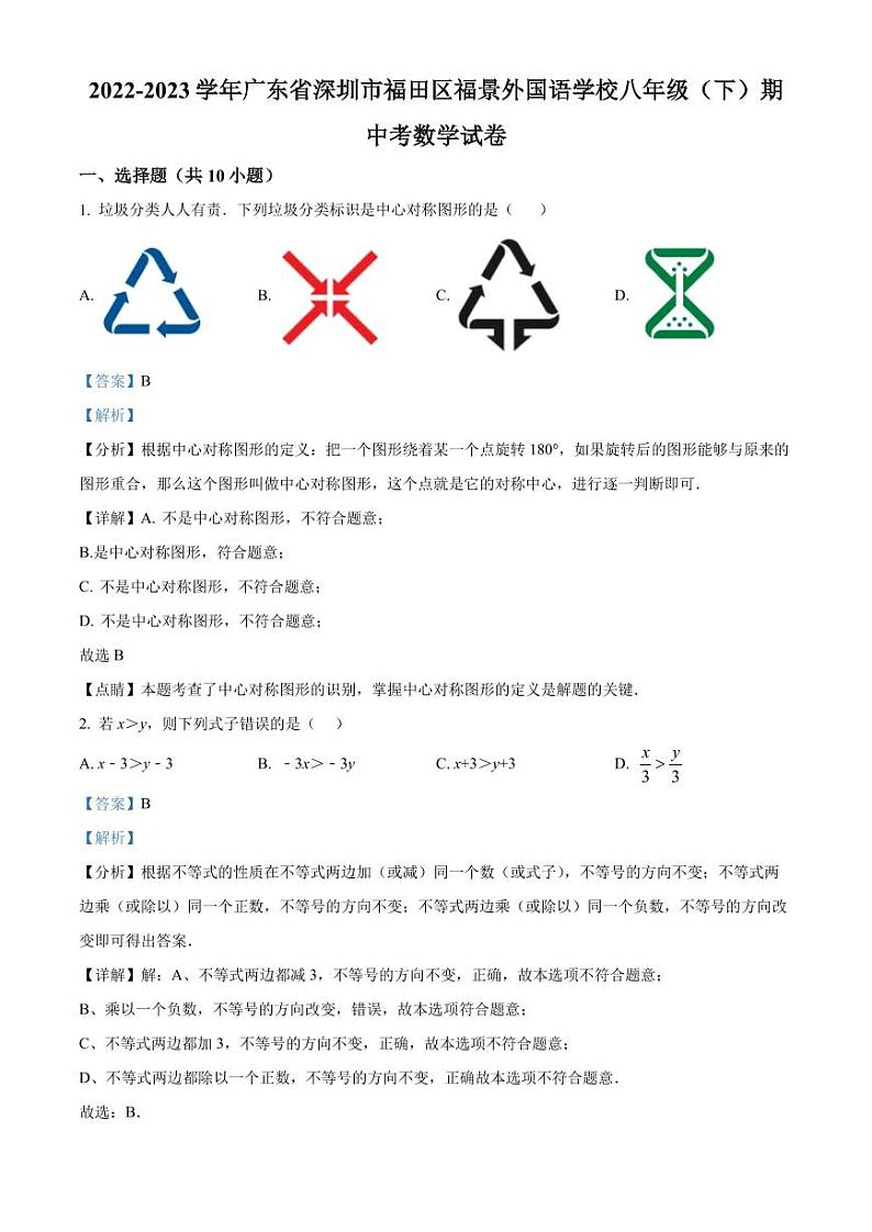 广东省深圳市福田区福景外国语学校2022-2023学年八年级下学期期中考数学试卷（原卷及解析版）01