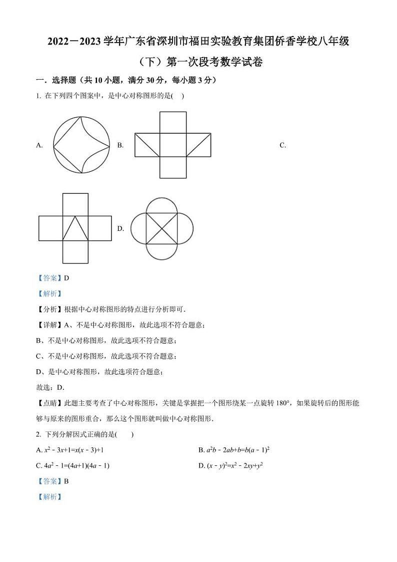 广东省深圳市福田实验教育集团侨香学校2022-2023学年八年级下学期第一次段考数学试卷（解析版）第1页