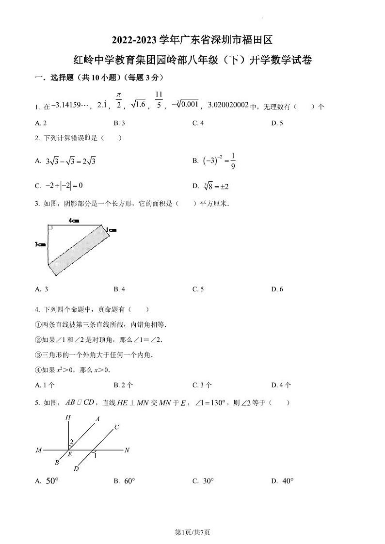 广东省深圳市福田区红岭中学教育集团园岭部2022-2023学年八年级下学期开学数学试题（原卷及解析版）01