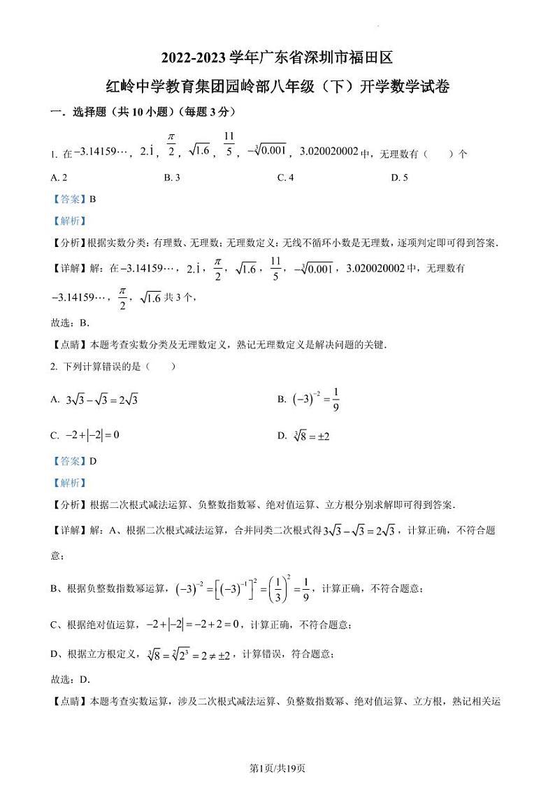 广东省深圳市福田区红岭中学教育集团园岭部2022-2023学年八年级下学期开学数学试题（原卷及解析版）01