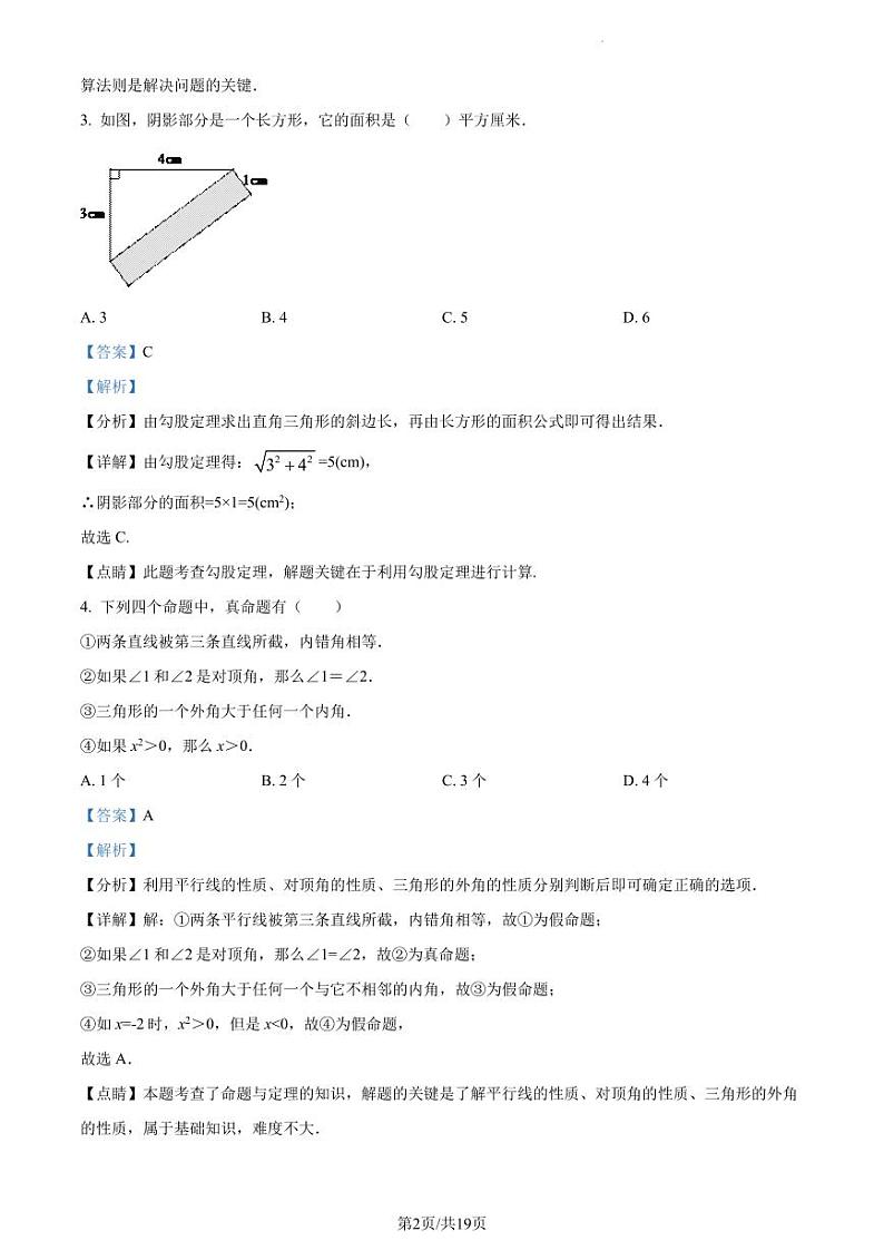 广东省深圳市福田区红岭中学教育集团园岭部2022-2023学年八年级下学期开学数学试题（原卷及解析版）02