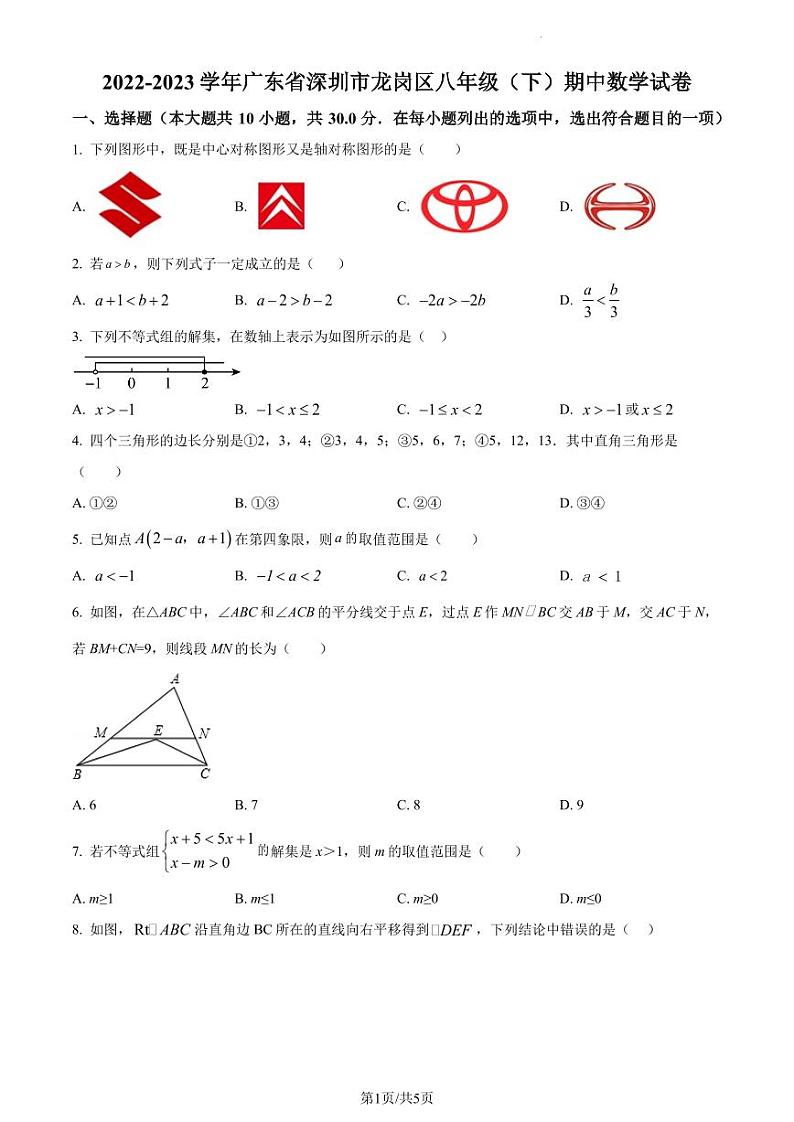 广东省深圳市龙岗区2022-2023学年八年级下学期期中数学试题（原卷及解析版）01