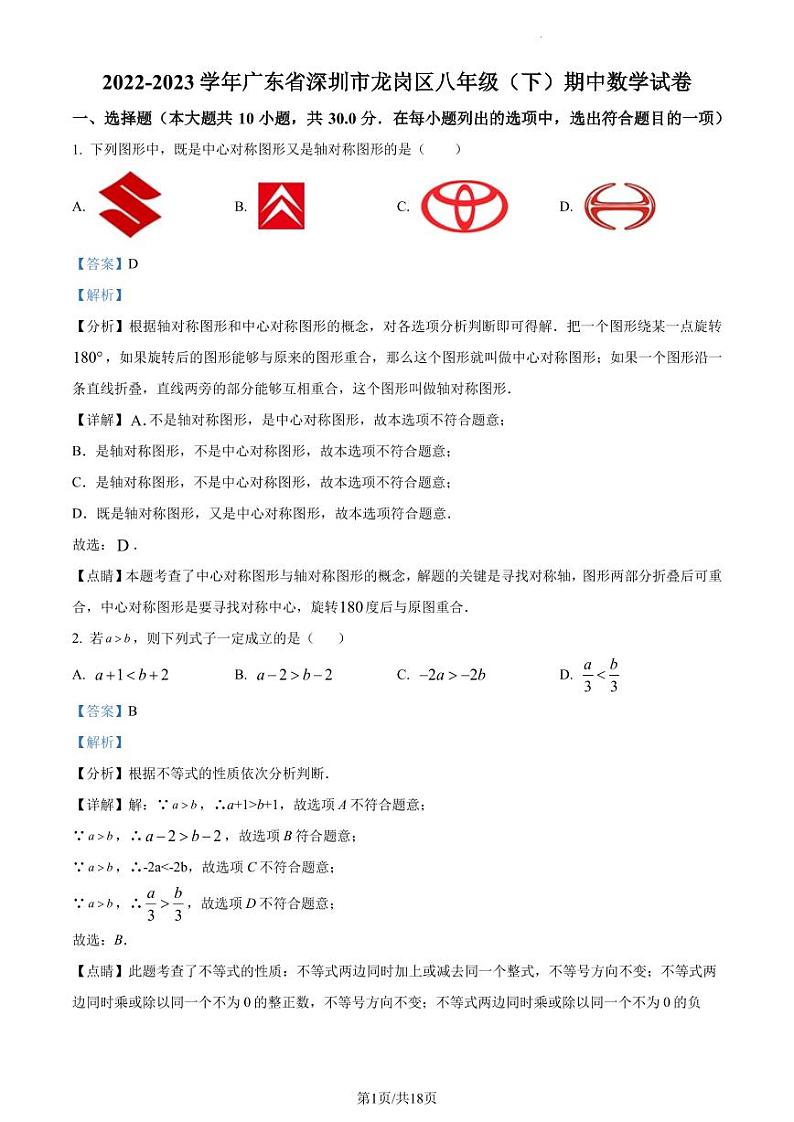 广东省深圳市龙岗区2022-2023学年八年级下学期期中数学试题（原卷及解析版）01