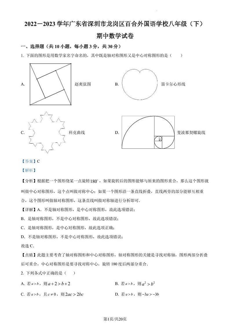 广东省深圳市龙岗区百合外国语学校2022-2023学年八年级下学期期中数学试卷 （解析版）第1页