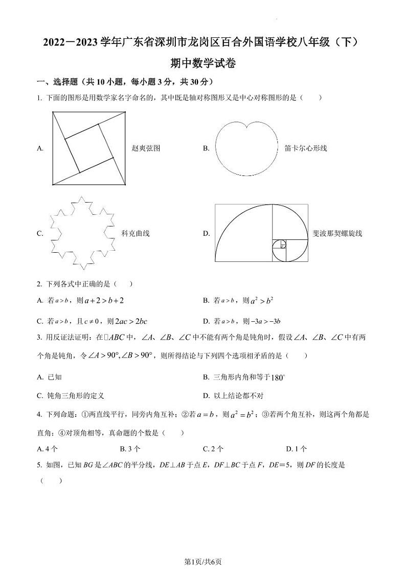 广东省深圳市龙岗区百合外国语学校2022-2023学年八年级下学期期中数学试卷 （原卷版）第1页