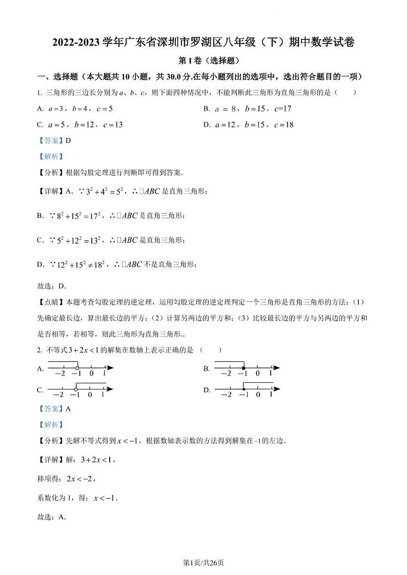广东省深圳市罗湖区2022-2023学年八年级下学期期中数学试卷（原卷及解析版）01