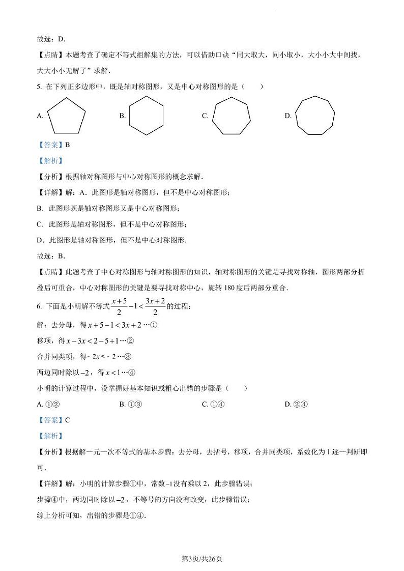 广东省深圳市罗湖区2022-2023学年八年级下学期期中数学试卷（原卷及解析版）03