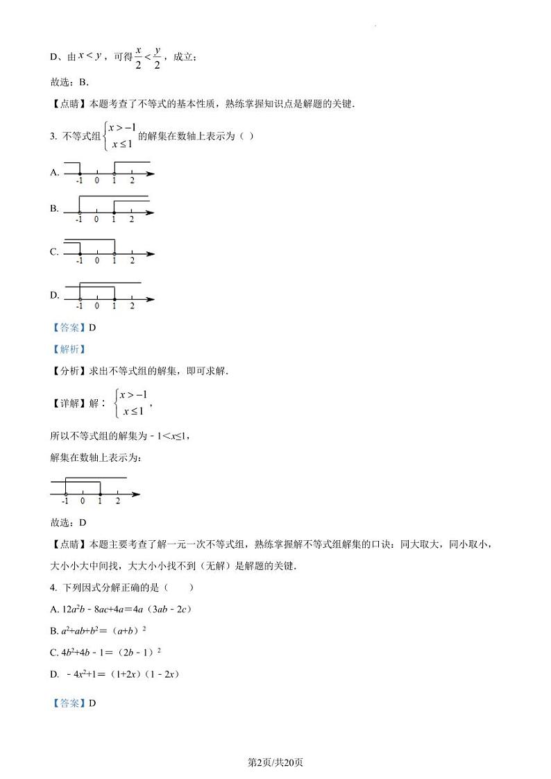广东省深圳市南山区哈工大（深圳）实验学校2022-2023学年八年级下学期期中考试数学试卷（解析版）第2页