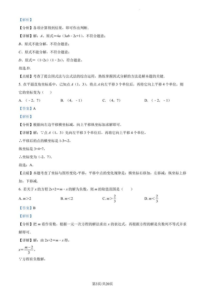 广东省深圳市南山区哈工大（深圳）实验学校2022-2023学年八年级下学期期中考试数学试卷（解析版）第3页