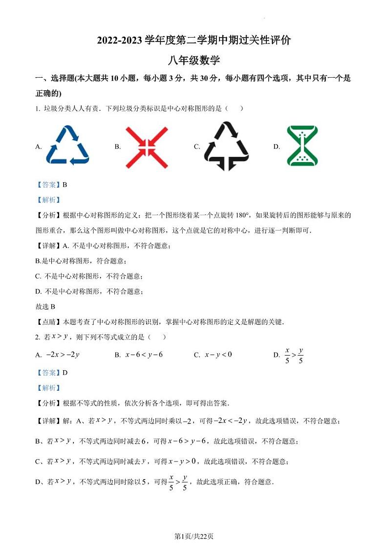 广东省深圳市深大附中集团2022-2023学年八年级下学期期中联考数学试卷（解析版）第1页