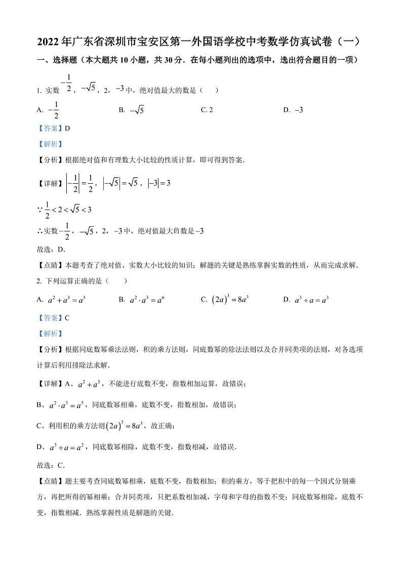 2022年广东省深圳市宝安区第一外国语学校中考数学仿真试卷（一） （原卷及解析版）01