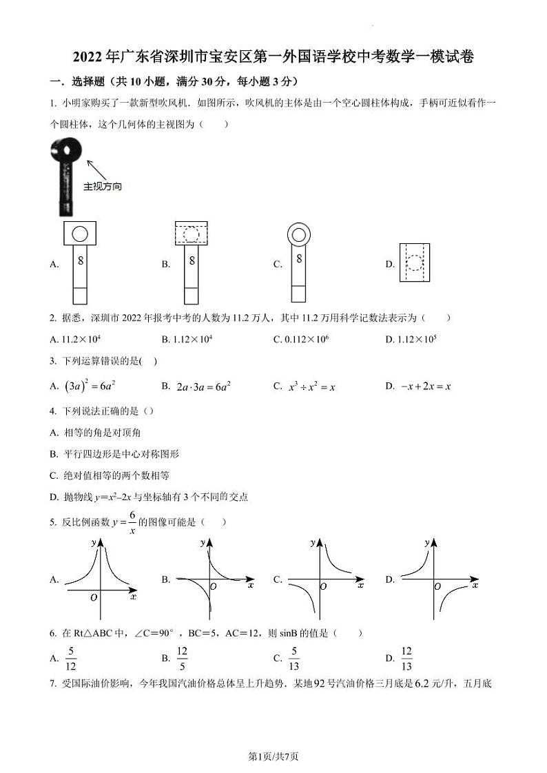 2022年广东省深圳市宝安区第一外国语学校中考一模数学试题（原卷及解析版）01
