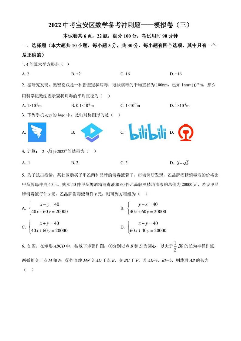 2022年广东省深圳市宝安区中考数学备考冲刺题模拟卷（三）（原卷版）第1页